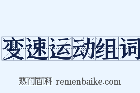 变速运动组词是什么意思的图片